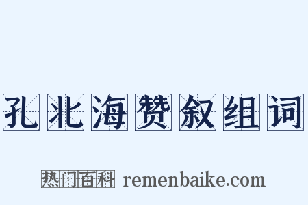 孔北海赞叙组词是什么意思的图片